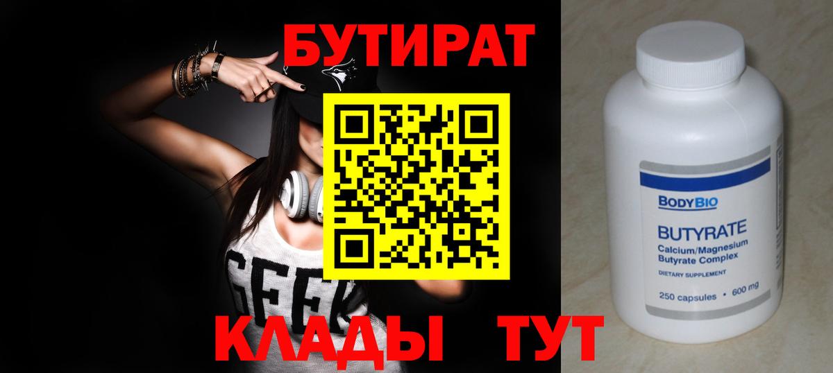 БУТИРАТ Butirat  БУТИРАТ  Дедовск  Вход с VPN 