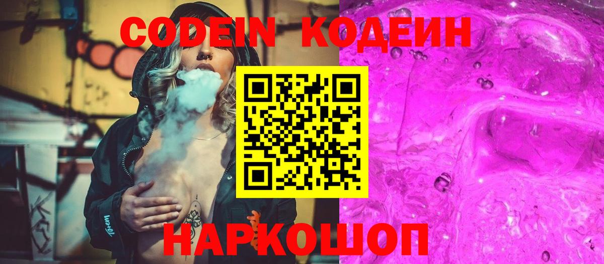 Codein напиток Lean (лин) Дедовск